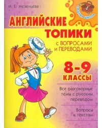 Английские топики с вопросами и переводами. 8-9 классы