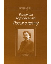 Посох в цвету. Собрание стихотворений