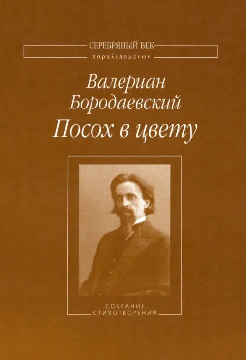 Посох в цвету. Собрание стихотворений