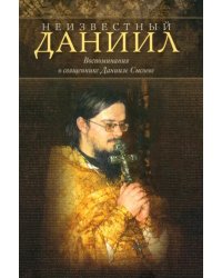 Неизвестный Даниил. Воспоминания о священнике Данииле Сысоеве