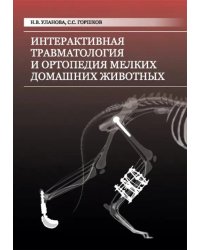 Интерактивная травматология и ортопедия мелких домашних животных. Том 1