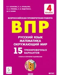 ВПР Русский язык, математика, окружающий мир. 4 класс. 15 тренировочных вариантов