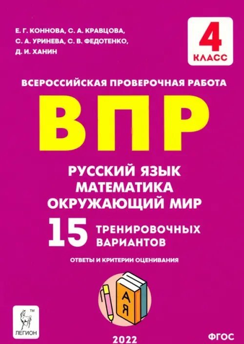 ВПР Русский язык, математика, окружающий мир. 4 класс. 15 тренировочных вариантов