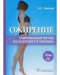 Ожирение. Современный взгляд на патогенез и терапию. Учебное пособие. В 5 томах. Том 4