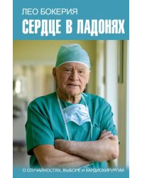 Сердце в ладонях. О случайностях, выборе и кардиохирургии