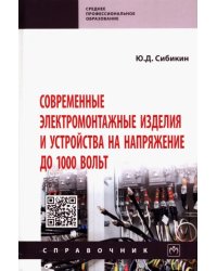 Современные электромонтажные изделия и устройства на напряжение до 1000 вольт