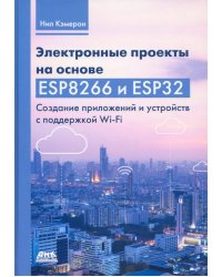 Электронные проекты на основе ESP8266 и ESP32