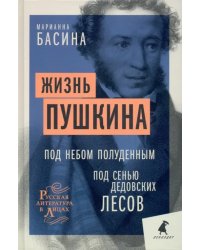 Жизнь Пушкина. Под небом полуденным. Под сенью дедовских лесов