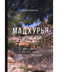 Мадхурья-дхама. Книга для тех, кто хочет узнать и полюбить Говардхана