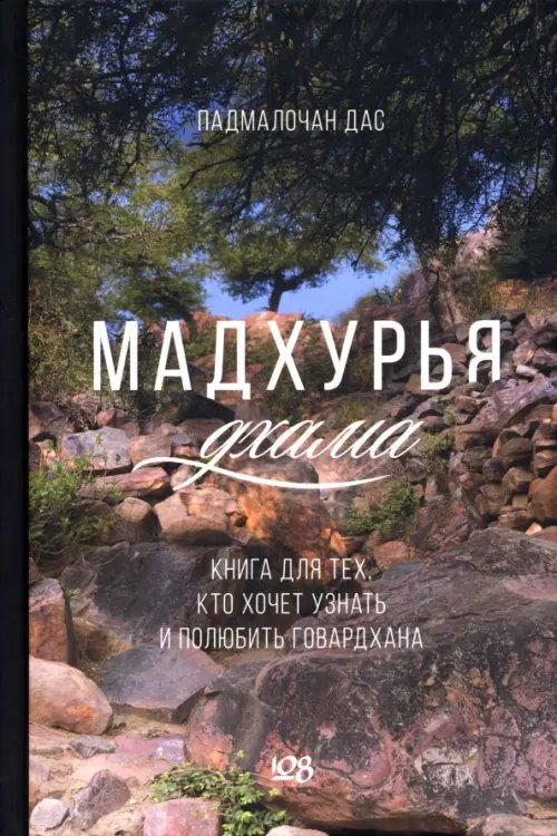 Мадхурья-дхама. Книга для тех, кто хочет узнать и полюбить Говардхана