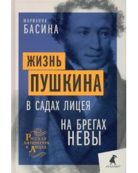 Жизнь Пушкина. В садах Лицея. На брегах Невы