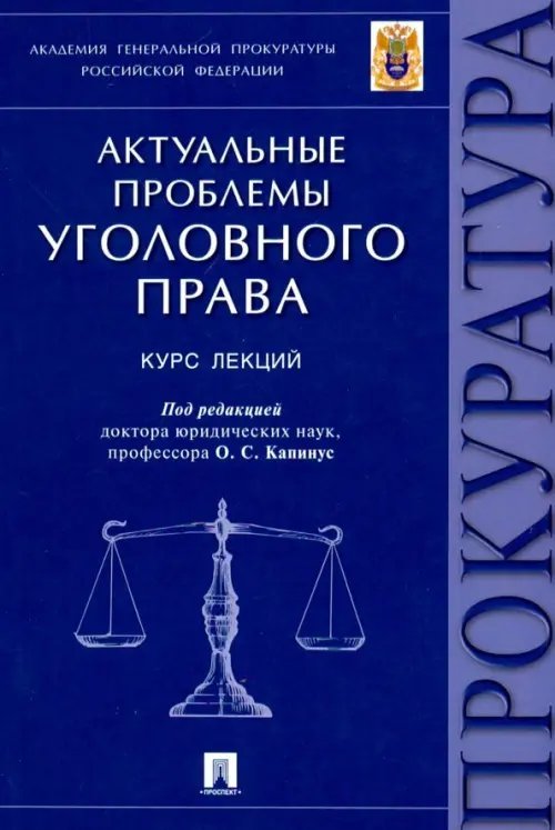 Актуальные проблемы уголовного права. Курс лекций