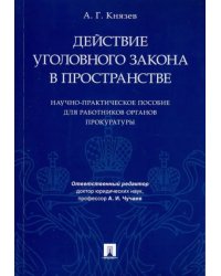 Действие уголовного закона в пространстве. Научно-практическое пособие для работников прокуратуры