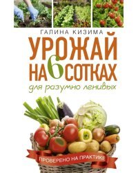 Урожай на 6 сотках для разумно ленивых