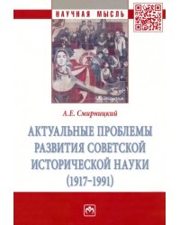 Актуальные проблемы развития советской исторической науки (1917-1991)