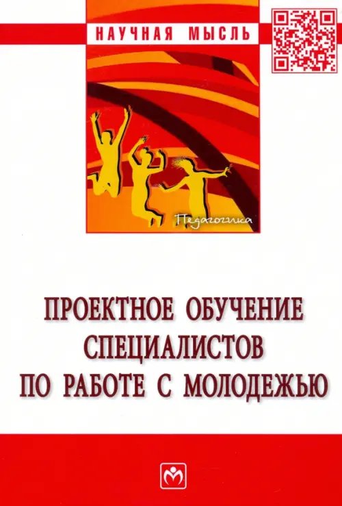 Проектное обучение специалистов по работе с молодежью