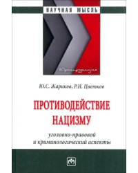 Противодействие нацизму