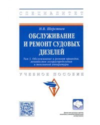 Обслуживание и ремонт судовых дизелей. Учебное пособие. Том 3