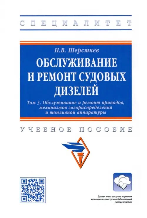 Обслуживание и ремонт судовых дизелей. Учебное пособие. Том 3