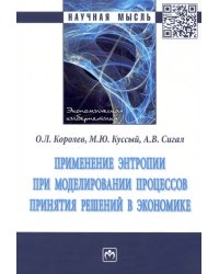 Применение энтропии при моделировании процессов принятия решений в экономике