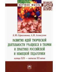 Развитие идей творческой деятельности учащихся в теории и практике российской и немецкой педагогики