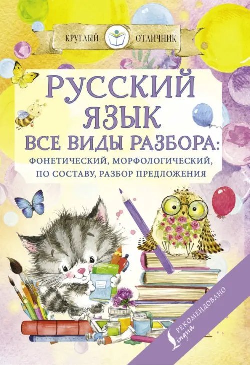 Русский язык. Все виды разбора: фонетический, морфологический, по составу, разбор предложения