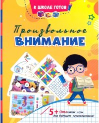 Произвольное внимание. Сборник игровых заданий