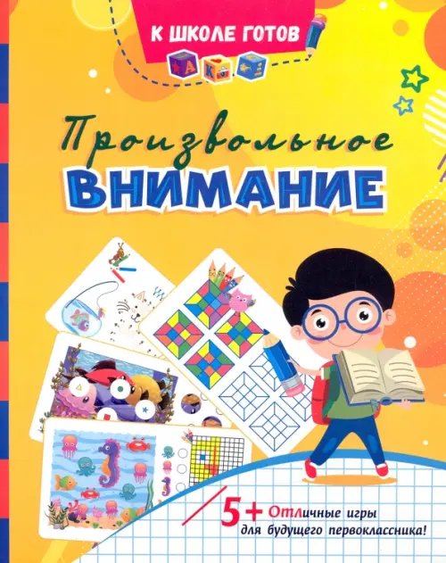 Произвольное внимание. Сборник игровых заданий