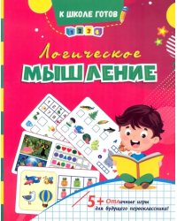 Логическое мышление. Сборник игровых заданий