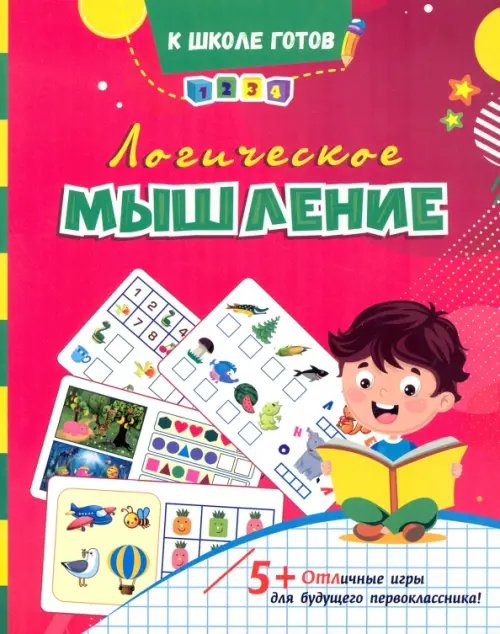 Логическое мышление. Сборник игровых заданий