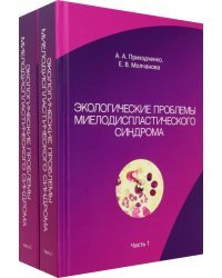 Экологические проблемы миелодиспластического синдрома. Комплект из 2 книг