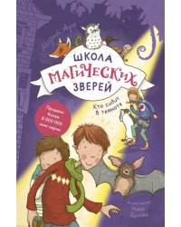 Школа магических зверей. Кто сидит в темноте?