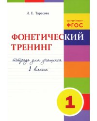 Фонетический тренинг. Тетрадь для учащихся 1 класса. ФГОС