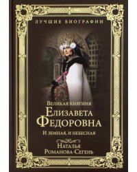 Великая княгиня Елизавета Федоровна