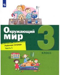 Окружающий мир. 3 класс. Рабочая тетрадь. В 2-х частях. Часть 1