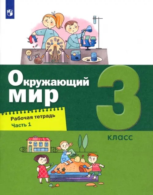 Окружающий мир. 3 класс. Рабочая тетрадь. В 2-х частях. Часть 1