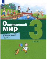 Окружающий мир. 3 класс. Рабочая тетрадь. В 2-х частях. Часть 2