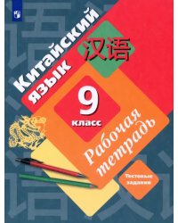 Китайский язык. 9 класс. Рабочая тетрадь