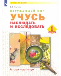 Окружающий мир. 1 класс. Учусь наблюдать и исследовать. Тетрадь-практикум