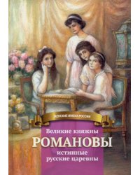 Великие княжны Романовы