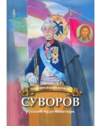 Суворов - русский чудо-богатырь. Биография для детей