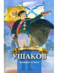 Ушаков - адмирал от Бога. Биография Ф.Ф. Ушакова для детей