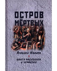 Остров мертвых. Книга рассказов и повестей