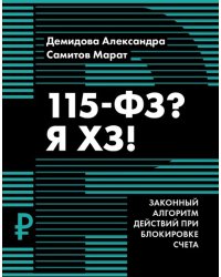 115-ФЗ? Я ХЗ!