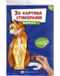 3Д картина стикерами. Кошка