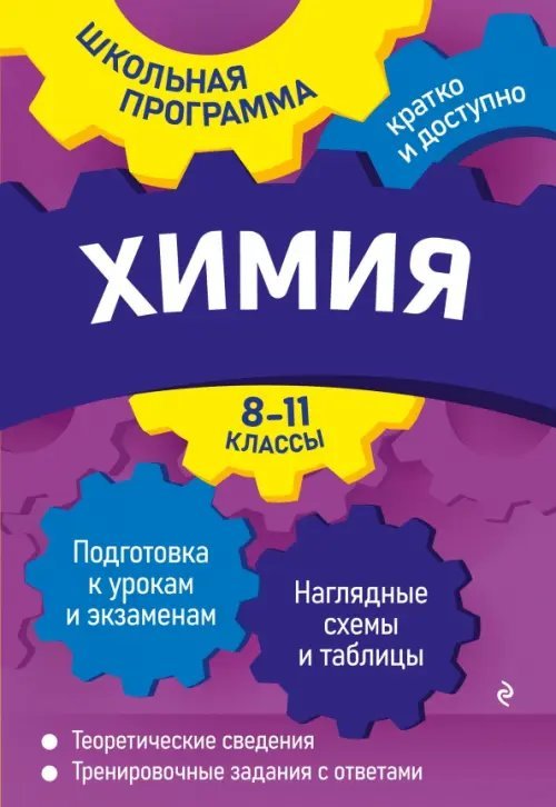 Химия. 8-11 классы