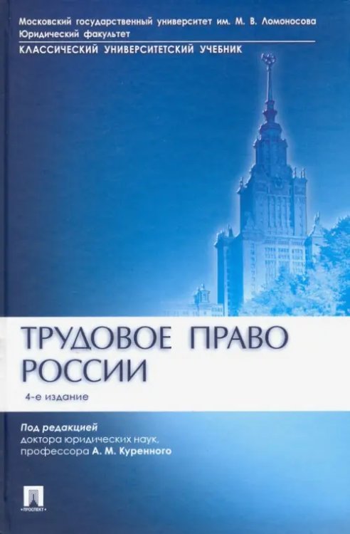 Трудовое право России. Учебник