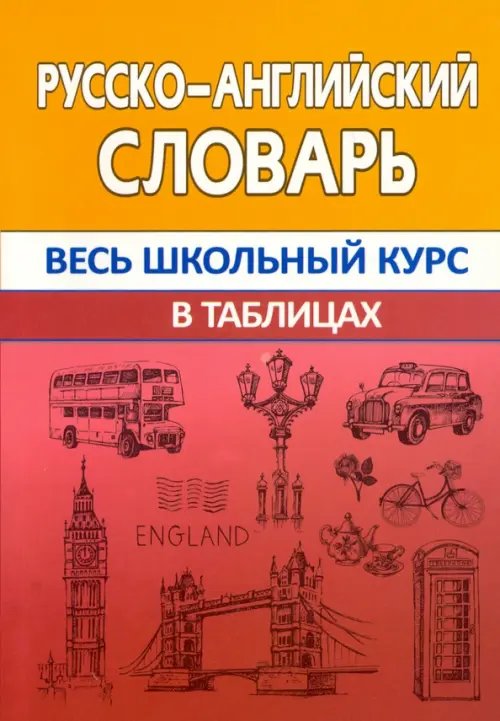 Русско-английский словарь. Весь школьный курс