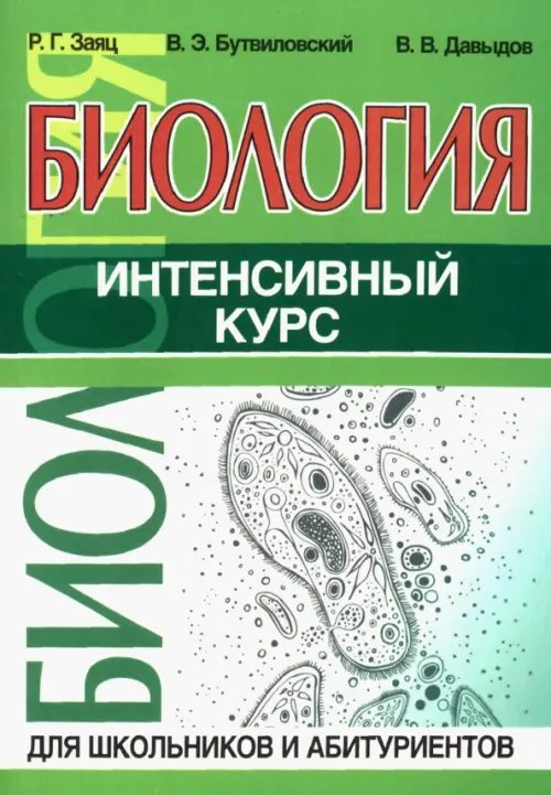 Биология. Интенсивный курс