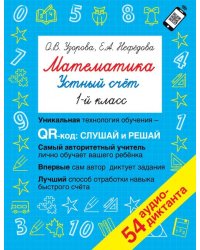 Математика. 1 класс. Устный счет с QR-кодами